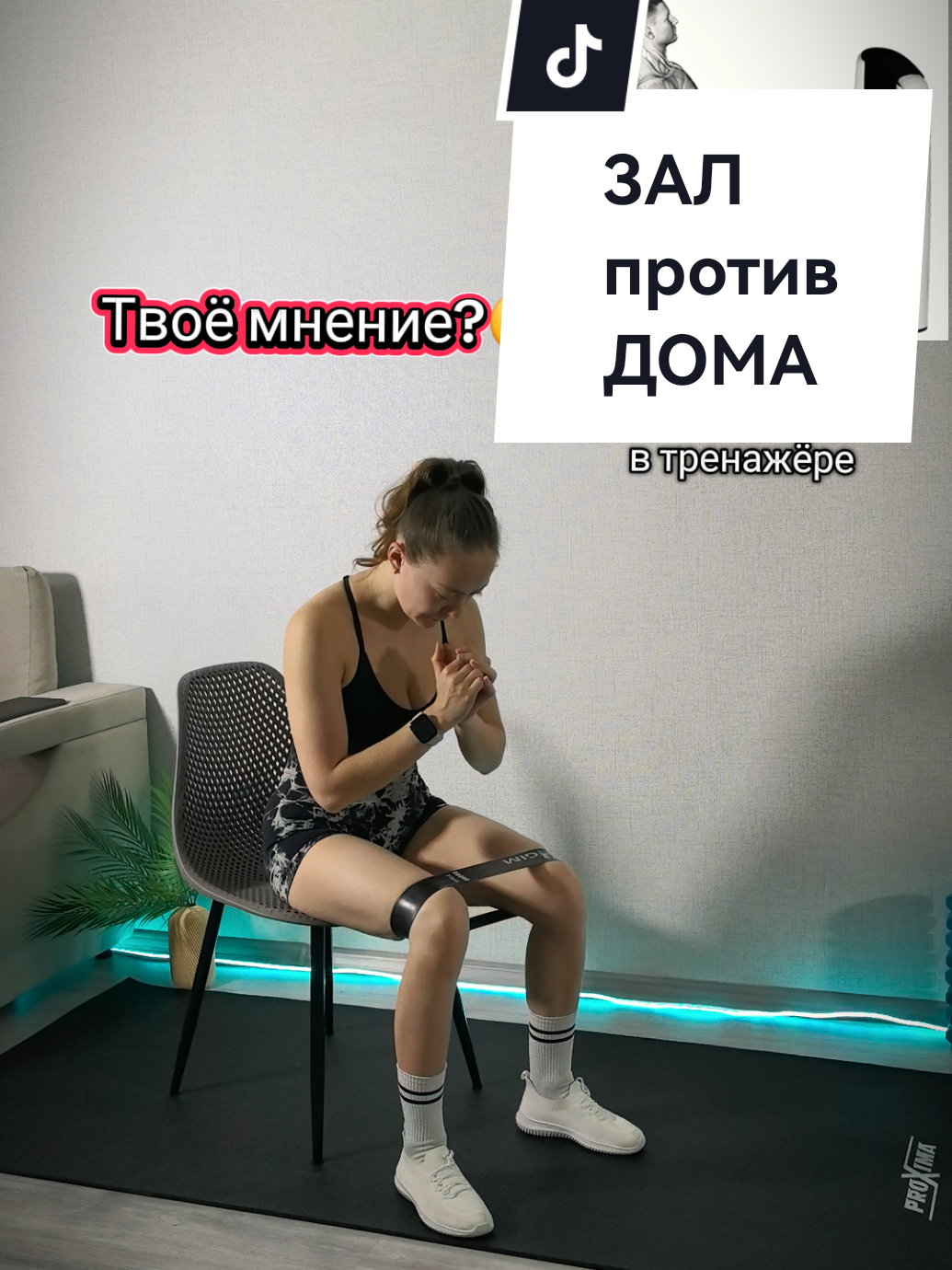 Мое мнение вы знаете, не важно где вы тренируетесь, главное регулярность, правильная техника, хорошая программа, наличие достаточного оборудования и конечно же самое ГЛАВНОЕ это ваша изначальная цель! ➡️Похудеть, держать мышцы в тонусе можно и на домашних тренировках. 💪 Набрать мышечную массу дома тоже реально(при условии наличии достаточного оборудования). ➡️Нет возможности посещать зал, тренируйся дома👍  Есть возможность посещать зал, супер, тренируйся в зале 👍 Главное соблюдай сбалансированное питание и количество калорий под вашу цель✔️ #тренировкадома #фитнес #домашняятренировка #тренажёрныйзал #силовыетренировки 