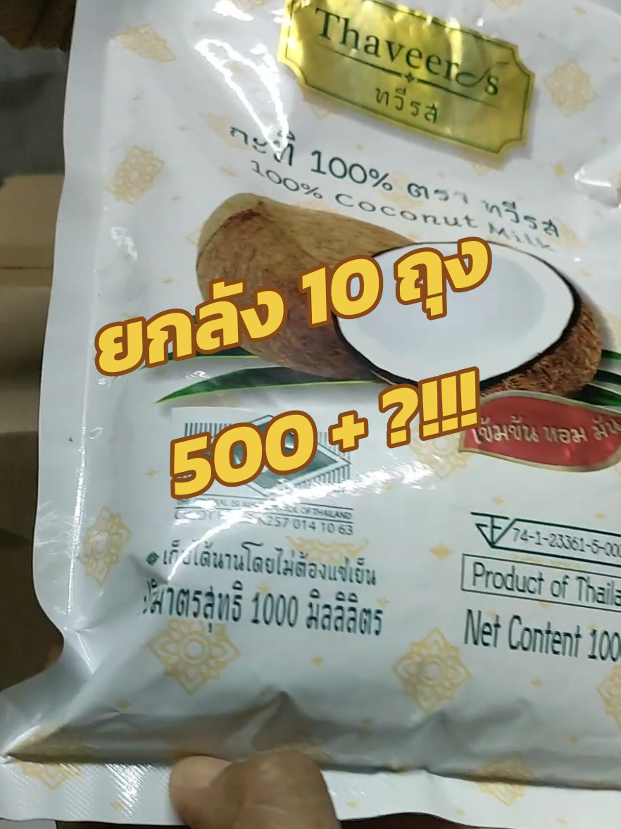 #กะทิ #ทวีรสกะทิเข้มข้นแท้1ถุง1000ml #กะทิทวีรส เข้มข้นแท้ 100%  #กะทิทวีรสยกลัง   บรรจุถุงขนาด 1,000มล. บรรจุ 10 ถุง (สั่งครั้งละไม่เกิน 2ลัง)