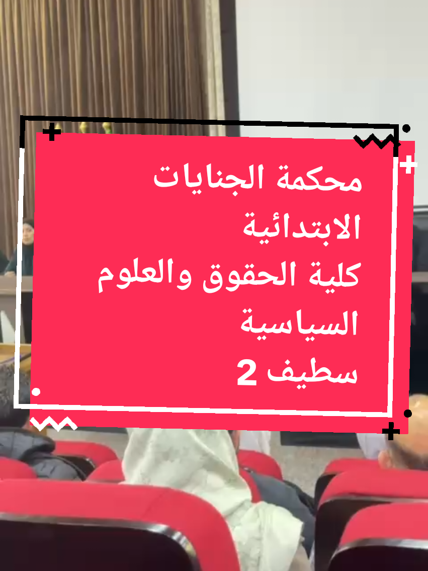 محكمة الجنايات الافتراضية لمحكمة الجنايات بكلية الحقوق والعلوم السياسية بجامعة سطيف2 #assemjuricte #assem_jurist_dz #law #lawyer #droit #interview #محكمة #قانون #دولة #محامي #قاضي #عدالة #حق #حقوق #واجبات @islam dfi ⚖️ كن قانونياً @طالب حقوق ⚖️🇩🇿 اعرف حقك @احمد المالكى⚖️ @Law by Nacera✨ 