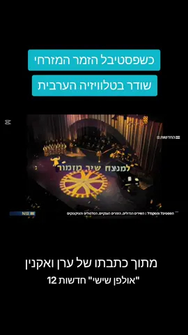 מתוך הכתבה של ערן ואקנין על פסטיבל הזמר המזרחי 