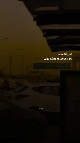 ‎شینی من بۆ ڕۆشتنی تۆ نییە ، ‎شینی من بۆ ئەوەیە ڕۆژێك ‎لەگەڵ نەبوونی مندا ڕادێی ‎ڕۆژێك هەموو مرۆڤەڪانی دنیا  ‎لە بن گوێچکەت هاوار بڪەن ‎ناوی من بێنن ڕووخساری منت بیر نایەتەوە ‎ڕۆژێك لە تەنیشتی یەڪترەوە تێئەپەڕین ‎تۆ وەك غەریبەیەك لێم دەڕوانیت ‎ئیتر ئەو ڕۆژە من گەشتووم بە جێگەیەك ‎دوو چاو کەمن بۆ گریان ، ‎دڵێك ڪەمە بۆ شڪان ، ‎گۆڕێك ڪەمە بۆ مردن . ‎ئیتر ئەو ڕۆژە ، خەریکە ژیان لە هەموو ‎سوچێکەوە دەبێت بە هەزار پارچەوە ‎چونکە ئیتر ئەو ڕۆژە نە من گرنگم بۆ تۆ نە تۆ لە خەیاڵی من دەرئەچیت 🖤