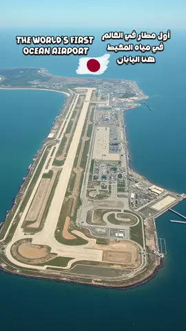 أول مطار في العالم مبني في المحيط باليابان  The world's first ocean airport