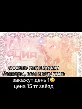 мне нужны звёздочки пожалуйстаа, по поводу заказа в тг pyehehe #баннеры #авы 
