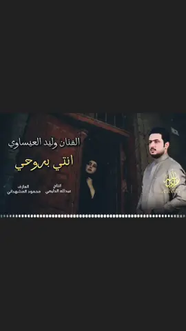 الفنان وليد العيساوي انتي بروحي #صعدوالفيديو #احبكم_يا_احلى_متابعين #جديده_في_تيك_توك 