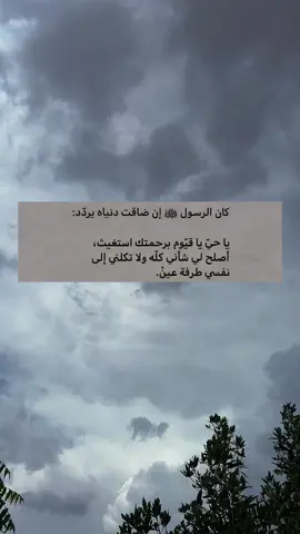 ياحيّ يا قيّوم برحمتك أستغيث أصلح لي شأني كله ولا تكلني إلى نفسي طرفة عين🤎#استغفرالله #اذكروا_الله #اكتب_شي_توجر_عليه #قران_كريم #اكسبلور #دعاء #الاستغفار #قران #سبحان_الله_وبحمده_سبحان_الله_العظيم 