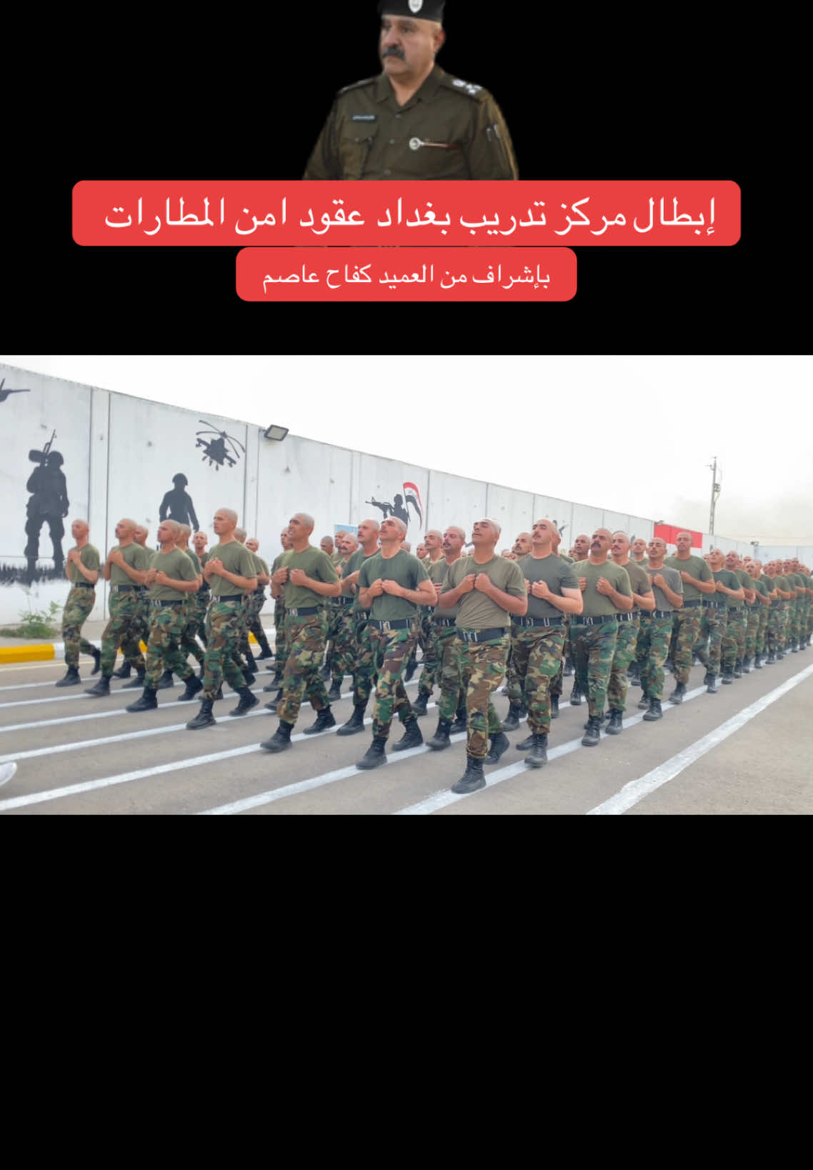 #مركز_تدريب_بغداد_الأساسي #كلية_الشرطة_العراقية_مصنع_الابطال #عقود_وزاره_الداخليه #اكسبلورexplore #العراق 
