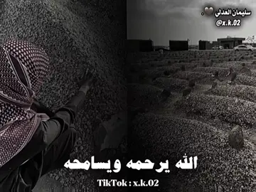 الله يرحمه ويسامحه 💔😔  #اللهم_ارحم_موتانا_وموتى_المسلمين #كلي_رجاله_الله_يرحمهم #لاشي_اصعب_من_فقد_الرجال  #الله_يرحمه_والله_يسامحه_ما_عقب_غير_الضي #عدو_حيات_حيات_وخلو_افواهق_يطلقن_شينات🥺💔 #اجود_موتو #سليمان_العدلي #الشعر_الشعبي #الشعر_ليبي #درنه #تصميم_شعر_ليبي 