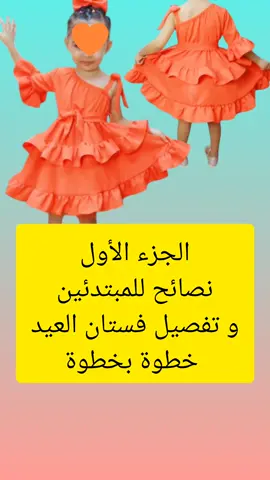 بتفكري تدخلي مجال التفصيل؟ اسمعي النصايح دي وأنا بقص فستان العيد لبنوتة ⁦✂️⁩👗 لو نفسك تتعلمي التفصيل وتفتحي مشروع من البيت، الفيديو ده ليكي وأنا بقص فستان عيد وان شولدر للأطفال، هشاركك نصائح مهمة لأي مبتدئة حابة تدخل مجال الخياطة وتبدأ أول خطواتها بثقة. الشرح الكامل لتفصيل الفستان خطوة بخطوة بالصوت متوفر على قناتنا على يوتيوب 