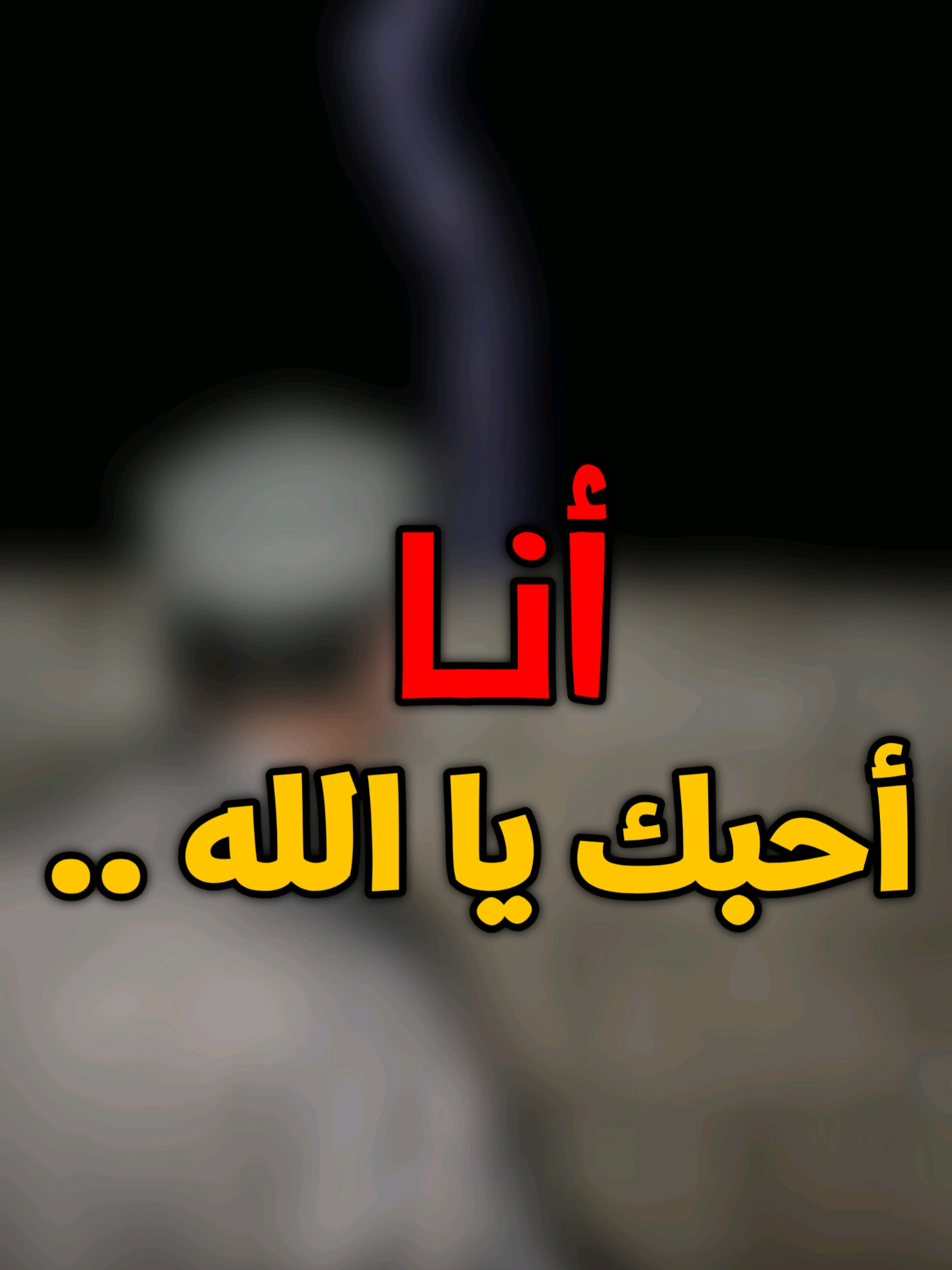 أنا أحبك يا الله .. هل تحبني؟ #عطاء_الشيخ_يوسف 