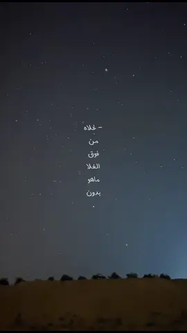 غلاه من فوق الغلا ماهو بدون 🧑🏻‍🦯 . #محمد_بن_فطيس #تصميمي #foryo #fyp 