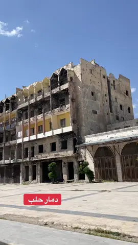#حلب #الدمار من بعد الحرب