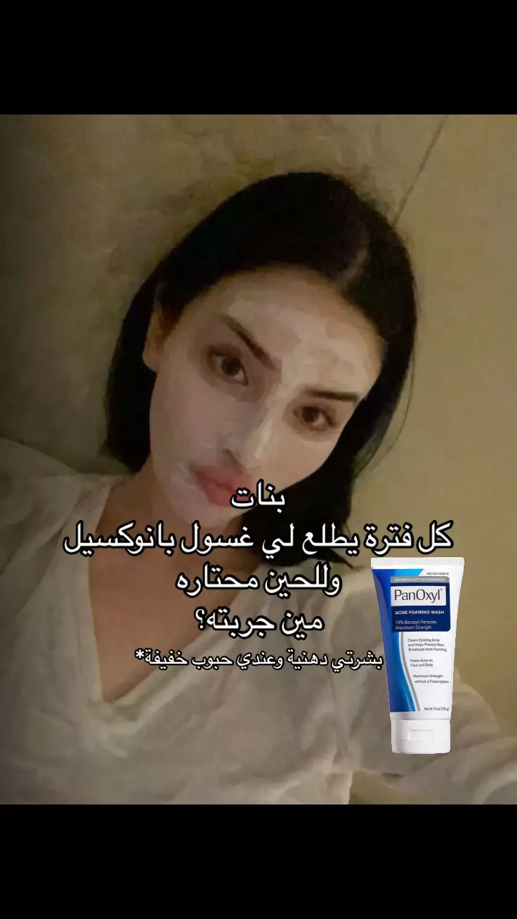 #غسول_للوجه #غسول #بانوكسيل #بانوكسيل_غسول #بشرة_دهنية #Panoxyl  