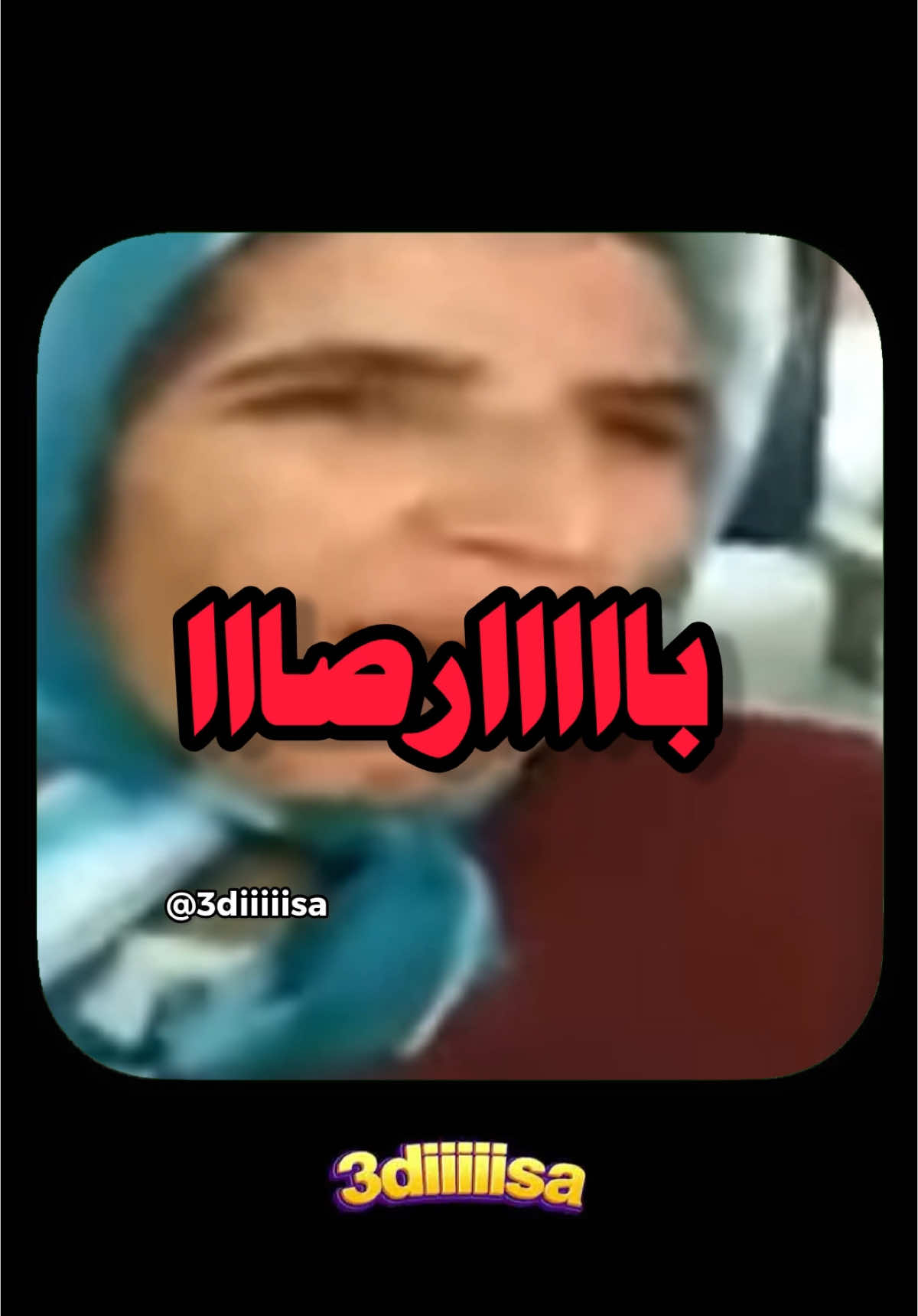 وااااا باااارصاااا 😂😂😂 #maroc #مغرب #🇲🇦 #مغربية🇲🇦 #ضحك #برشلونة 