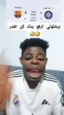 #برشلونة_ضد_انتر_ميلان #الشعب_الصيني_ماله_حل😂😂 #دوري_ابطال_اوروبا #نصف_النهائي #السودان_مشاهير_تيك_توك🇦🇪🇦🇪 #السودان_مشاهير_تيك_توك🇸🇩 #