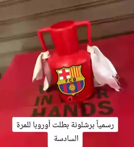 #رسميا برشلونة بطل الدوري# أبطال أوربا للمرة السادسة #😅الشعب الصيني مالو حل#😅الشعب 
