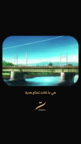 هي ما جانت تحتاج هدية،   جانت تحتاج كلمة صادقة،   وصدر تطيح بيه وتبچي، بدون ما ينحكم عليه