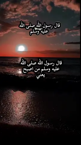 #قال_رسول_الله_صلي_الله_عليه_وسلم #pourtoi #fyp #tik_tok 