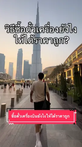 วิธีซื้อตั๋วเครื่องบินยังไงได้ราคาถูก #fypシ゚ #fyppppppppppppppppppppppp #Vlog #คนไทยในดูไบ🇦🇪🇹🇭 #ดูไบ #dubai🇦🇪 #ดูไบ #dubai🇦🇪 #ตั๋วเครื่องบิน #ซื้อตั๋วเครื่องบิน 