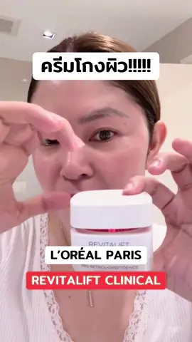 ครีม โกงผิวของ ลอรีอัล #LOrealParisTH #LOrealRevitalift #RevitaliftClinical #ครีมโกงอายุ #รีวิวสกินแคร์