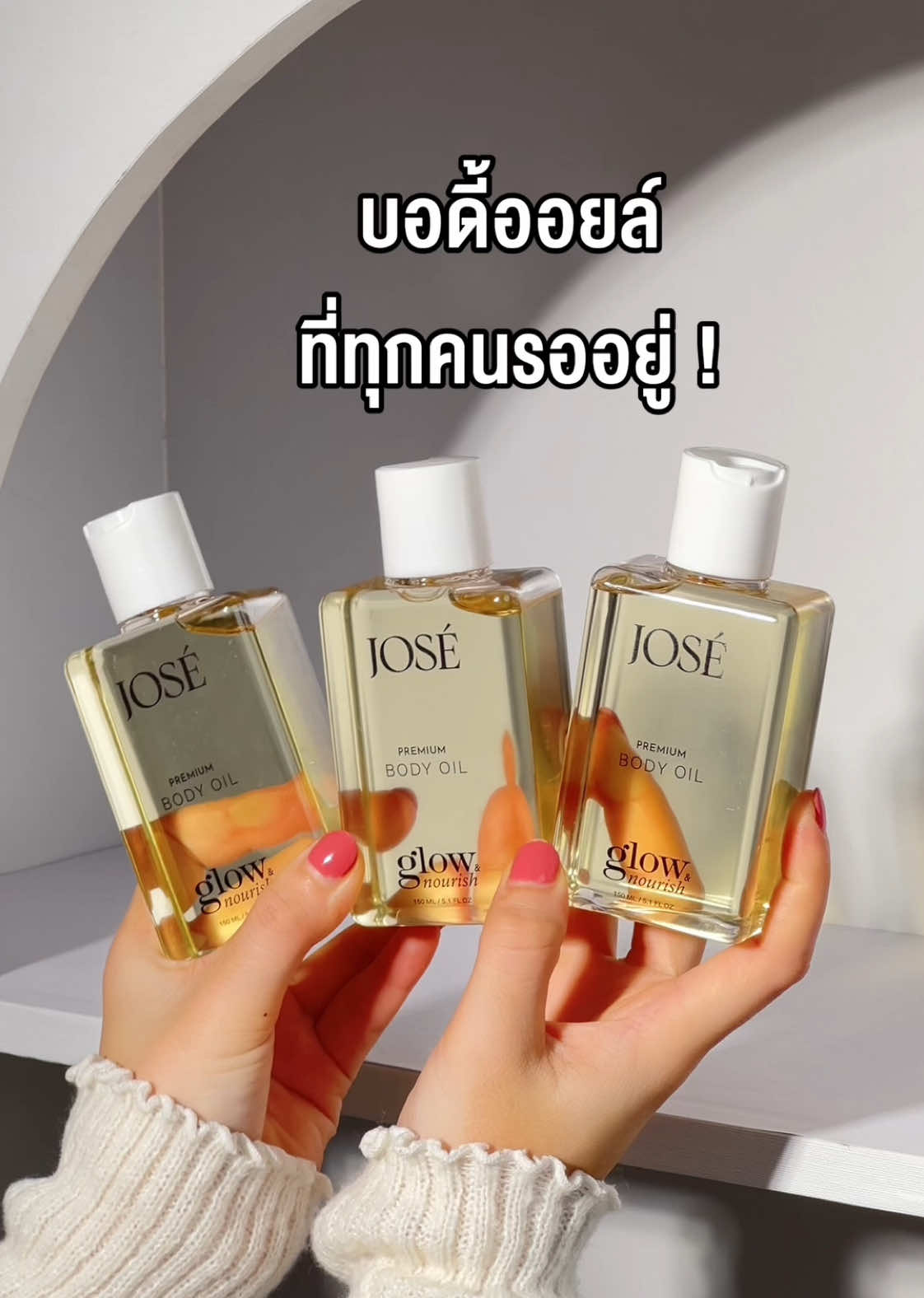 มาแล้วๆ 😊 #josethailand #josewhiteplus #รีวิวโจเซ่ #josebodyoil #โจเซ่บอดี้ออยล์ #ออยล์โจเซ่ #ออยล์ทาผิว 