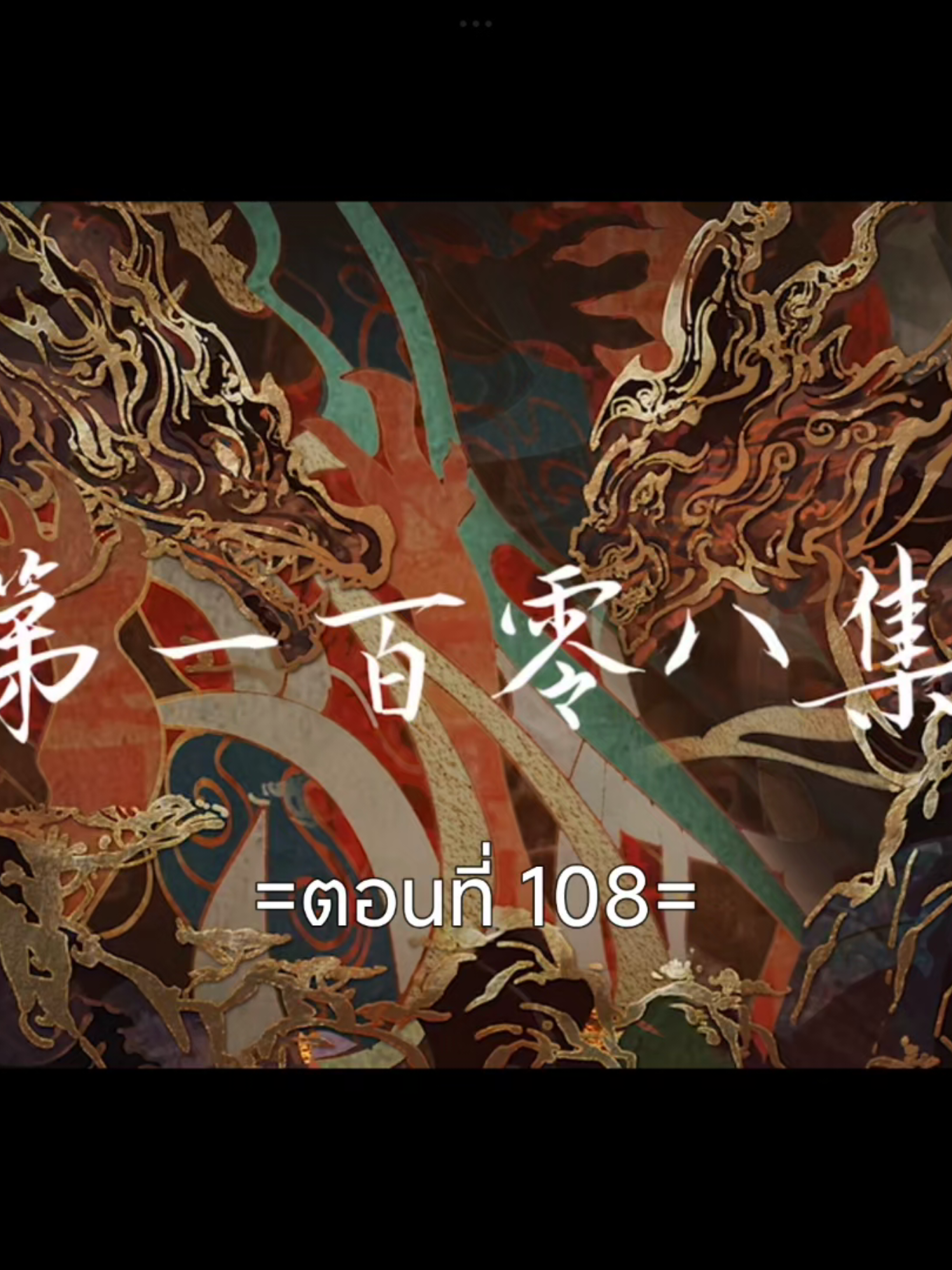 โลกอันสมบูรณ์แบบEp.108 #โลกอันสมบูรณ์แบบ #อนิเมะซับไทย #สือฮ่าว #ฟีดดดシ #tiktokviralvideo #tiktokviral 