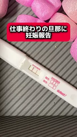妊娠報告【玄関で待ち伏せ】