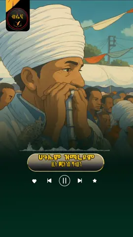 #ሀይሌም #ዝማሬዬም #መዝሙር #ብራና 