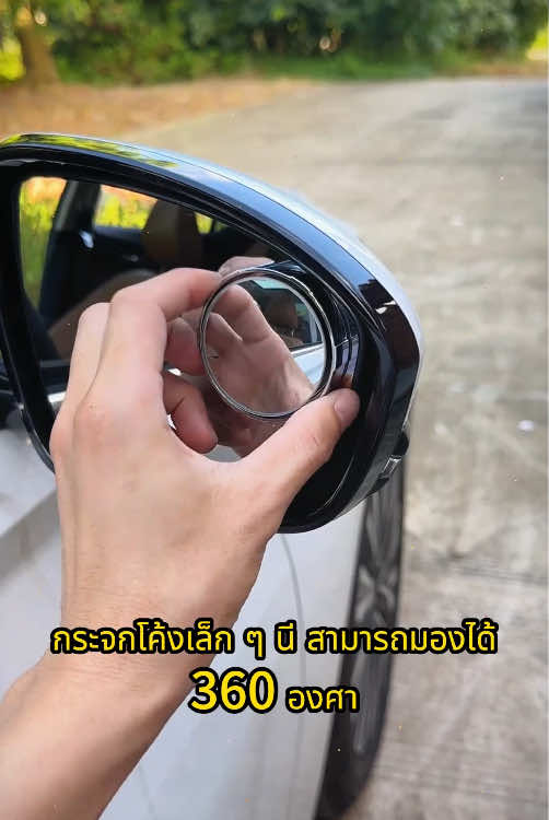 กระจกช่วยมองหลังรุ่นนี้ ถอดแล้วไม่ทิ้ง คราบกาว ต่างจากรุ่นก่อน ๆ นะครับ #กระจกมองหลัง #กระจก #กระจกวงกลม #กระจก360องศา #ถอยรถ #ถอยรถง่าย #ถอยรถเข้าซอง #ติดตั้งง่าย #tiktokshopครีเอเตอร์
