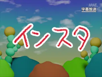 第16話「インスタ」 キャスト ナレーション：櫻井 孝宏 パウル：中村 カンナ はかせ：速水 奨 #教育番組 #みんなの教育番組 #MNS #教育アニメ