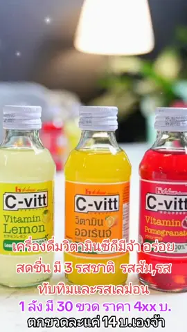 อร่อย สดชื่น ดื่มได้ทุกวัน 🥰 #เครื่องดื่มซีวิท #ซีวิท #เครื่องดื่มซีวิทยกลัง #เครื่องดื่มcvitt  @ส้มหวาน @ส้มหวาน @ส้มหวาน 