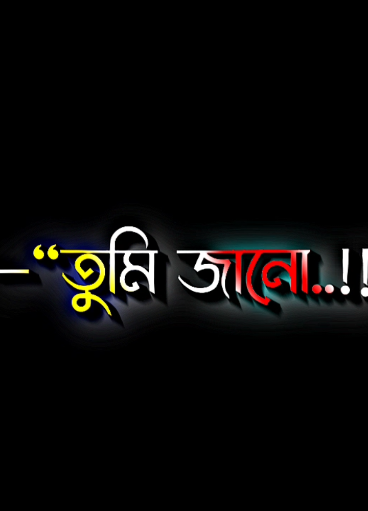 তুমি ছাড়া আমার কেউ নেই #lyricsabir🥺 #harttuching_line #sadstory #tiktokbangladesh🇧🇩 #unfreezemyacount @For You @TikTok @ʟʏʀɪᴄs ꫝʙɪʀ 🥺 