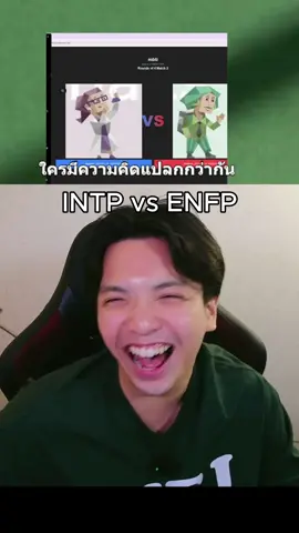 ใครมีความคิดแปลกกว่ากัน intp vs enfp #mbti #mbtipersonality #mbtiktok #mbti診断 #mbtitypes #intp #enfp #infj #infp 