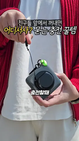 휴대폰 배터리 없을때 꺼내면 뭐야? 묻는 충전 꿀템 @fansdreams_official