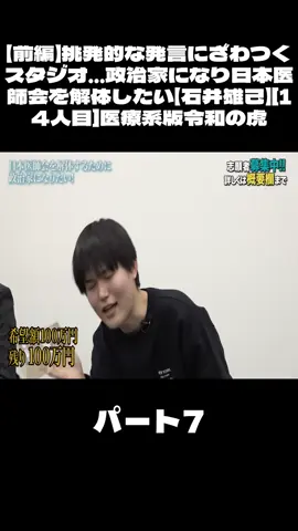【前編】挑発的な発言にざわつくスタジオ…政治家になり日本医師会を解体したい【石井雄己】[14人目]医療系版令和の虎#日本医師会 #石井雄己 #医療版令和の虎 #令和の虎