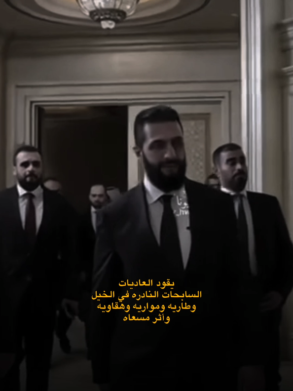 احمد الشرع #رئيس_الجمهورية_العربية_السورية  #جهاز_الامن_العام  #سوريا  #سوريا_تركيا_العراق_السعودية_الكويت  #CapCut 
