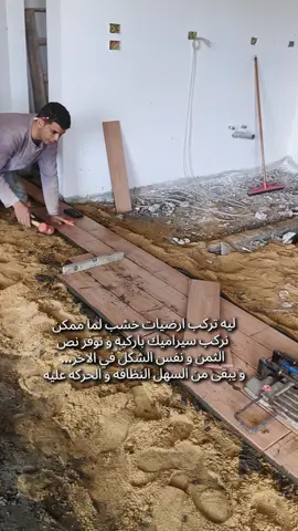 ليه تركب ارضيات خشب لما ممكن نركب سيراميك باركيه و نوفر نص الثمن و نفس الشكل في الاخر... و يبقى من السهل النظافه و الحركه عليه  #interiordesign #interiordecor #interiordesigner #egypt #6thofoctober #تشطيب #تشطيبات 