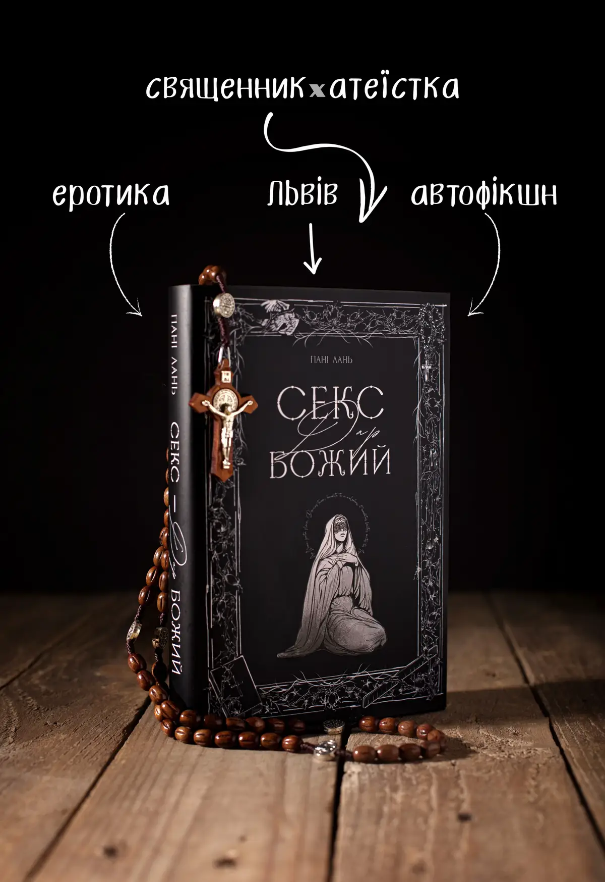 Залишився друк основного накладу і врешті моя книга вийде у світ. Основна обкладинка нехай стане сюрпризом — на фото суперобкладинка.❤️ #священник #еротика #буктокукраїнською #хтивікниги #букток #книжковийбукток #укрбукток🇺🇦 #дарбожий 
