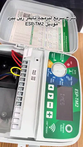 شرح برمجة esp-tm2 من رين بيرد #متجر_ري_كوم #السعودية #تايمر #تايمر_زراعي #شبكة_ري #الرياض #اكسبلور #تنسيق_حدائق #زراعة #الزراعة 