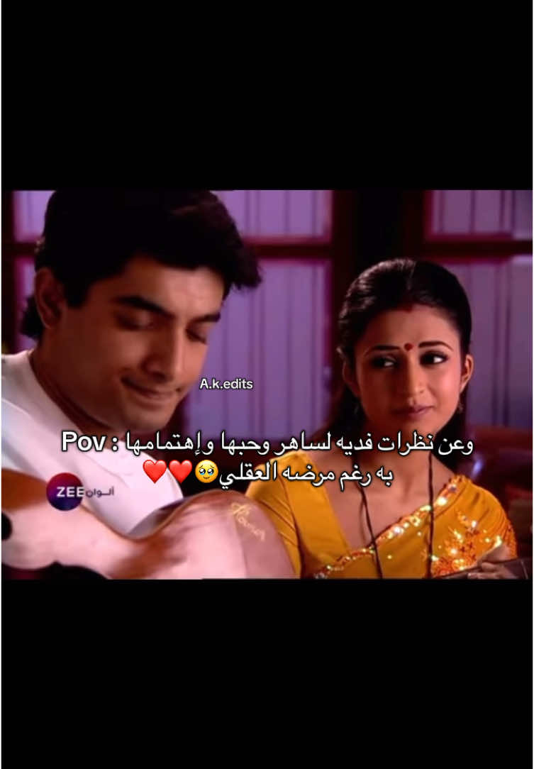 ساهر 💋🥹#indiandrama #indiandramaserial #الهند🇮🇳 #الشعب_الصيني_ماله_حل😂😂 #تصميم #الهندي_المغربي🍫 #بوليود_عشاق_الهند💘💘 #متابعة_قلب_تعليق_مشاركة_ #مليون_مشاهدة❤ #مسلسلات_هنديه #هاشتاقات_تيك_توك_العرب #دعمكم_ورفعولي_فديو #فكرتي_تبيها_منشني🤓 #دعمكم_لايك_ومتابعه_واكسبلور_حته_استمر #تصاميمي☝🏻🔥 #دعمكم_لي♡ #explore #foryoupage #fyp #fashiontiktok 