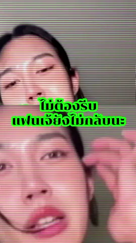 ไม่ต้องรีบ#ไม่ต้องรีบ #แฟนเจ้ยังไม่กลับ #tiktok #fyp #ฟีดดดシ #ดันขึ้นฟีดที #อย่าปิดการมองเห็น #ตามกระแส #ตามจังหวะ #เทรนวันนี้ 