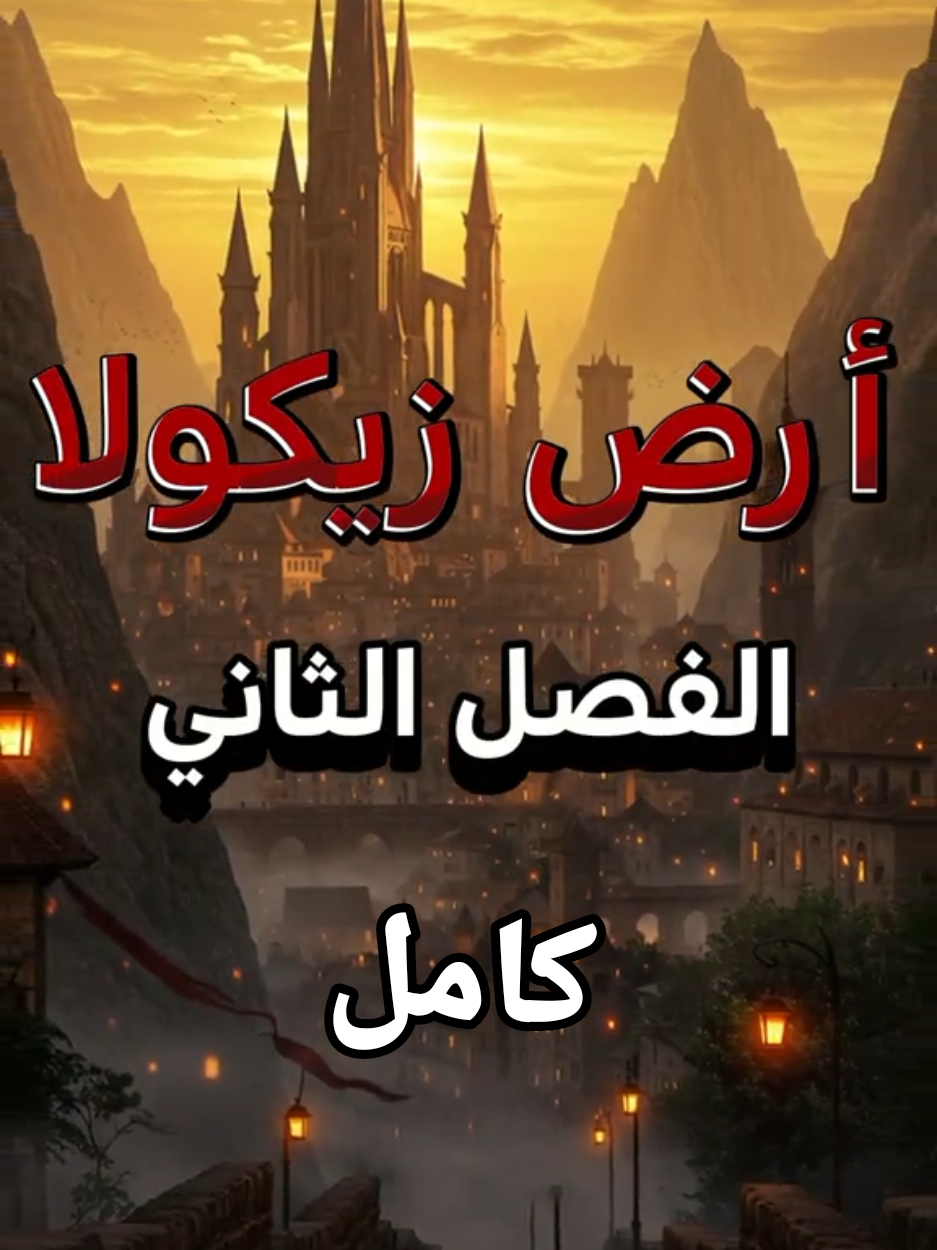 الفصل الثاني لرواية أرض زيكولا كامله وافتكروا لكل بداية نهاية ولكل رواية حكاية وانا هقولك علي الأغرب  #رواية_ارض_زيكولا #حكاية_رواية #رويات_و_قصص #قصص_تيك_توك #creatorsearchinsights #fyp 