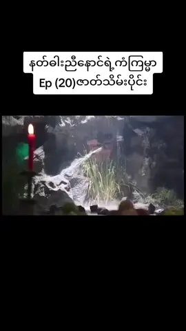 #နတ်ဓါးညီနောင်ရဲ့ကံကြမ္မာep20  #lonelyheart322  #xuanyuanswordhancloud  #tiktok  #ရွမ်းယွမ်ဓါးညီနောင်နှင့်သွေးကလဲ့စားဒဏ္ဍရီ 