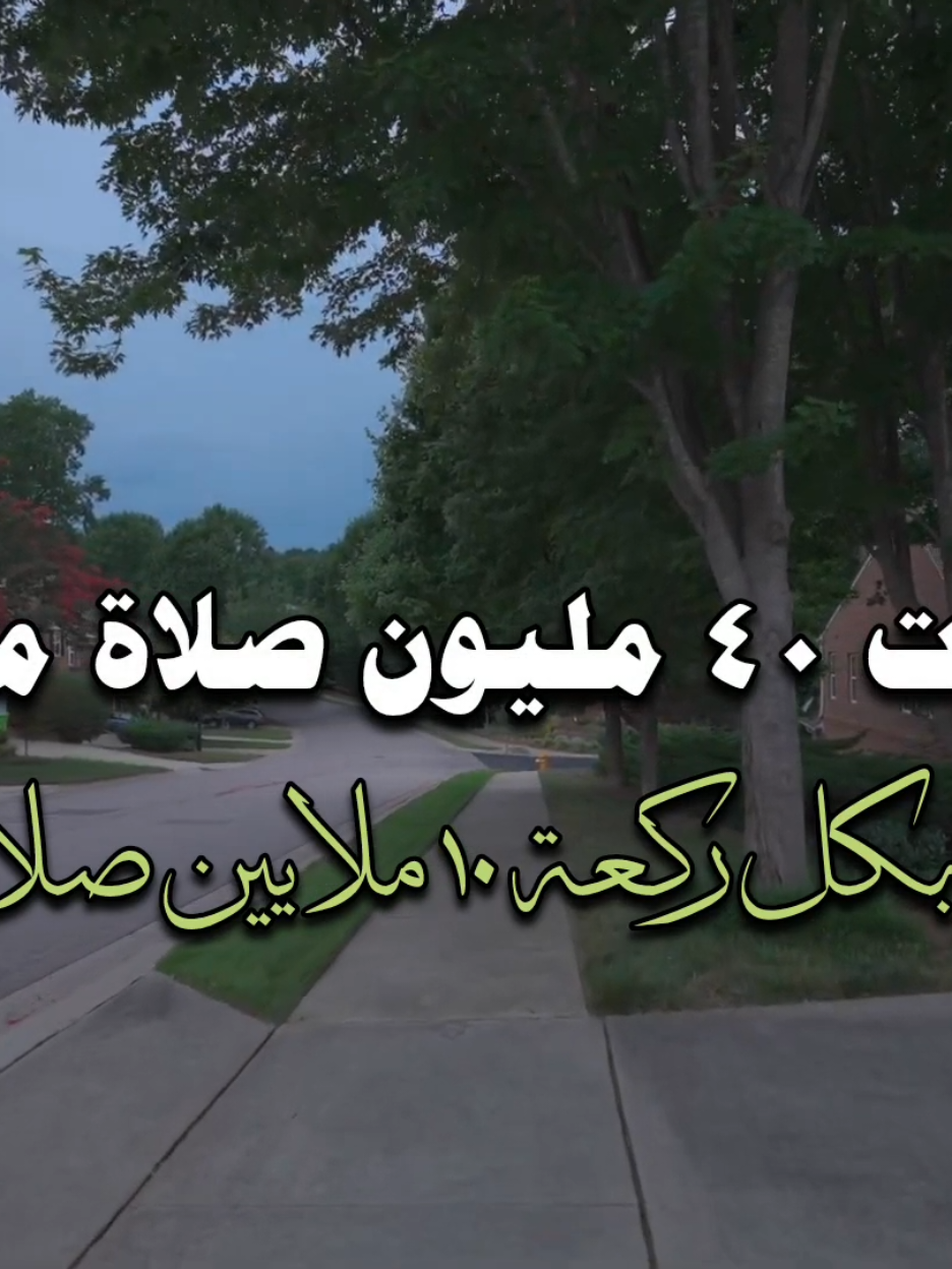 عظمة صلاة ليلة الخميس صلوها لاتفوتكم ... #يارب_فرجك_ورحمتك_علينا  #اللهم_لك_الحمد_ولك_الشكر  #يارب_فوضت_امري_اليك  #ادعية  #ادعية_اسلامية_تريح_القلب  #يالله_ارحمنا_برحمتك_ياارحم_الراحمين 