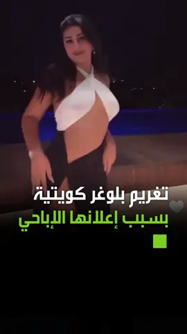محكمة الجنايات الكويتية تقضي بتغريم الفاشينستا الكويتية المهندسة دنيا مبلغ 2000 دينار لنشرها مقطعا مخلا بالآداب خلال إعلانها لإحدى شركات العطور #فيديو #ترند #اكسبلور #ترند #متداول #الإمارات #السعودية #دبي #الرياض #مصر #العراق #الجزائر #الأردن #سوريا #لبنان #الكويت #المغرب #تونس