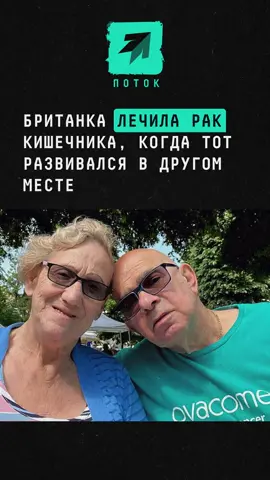 Британка лечила рак кишечника, когда тот развивался в другом месте #новости #рак #онкология #великобритания