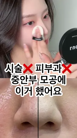 시술❌ 나만 알고 싶은 중안부 모공템💭 #모공팡팡 적어주시면 링크 보내드릴게요🤍 #르오에스#모공#pore#makeup#kbeauty#skincare#추천