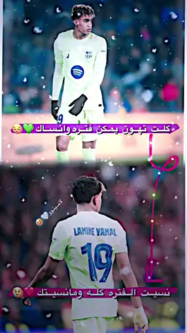 أخير مقطع نشوفكم يوم5/18🤍😢#لامين_يامال #تصميمي #تيم_سكلوز⚡ #تيم_أيكونز #تيم_الرافدين #فيديو_ستار #عباراتكم_الفخمه📿📌 #صور_لاعبين4k📸🖤 