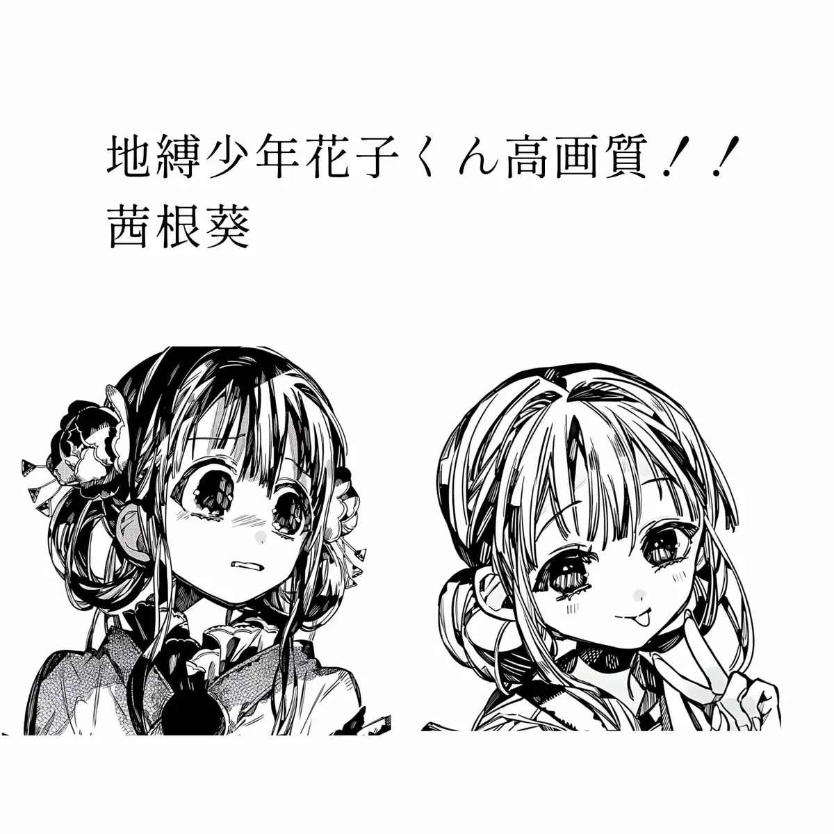 まっじで美人よねぇ…一年ときから漫画集めてます最新まである✌🏻️( ¨̮ ✌🏻) #自縛少年花子くん #赤根葵 #高画質 #配布 
