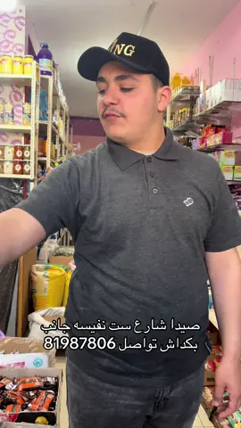 #صيدا #شارع #ست #نفيسه #بكداش #fypシ゚ #fyp #اكسبلور #جانب #roblox #r 