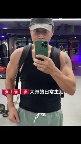 讓健身成為一種習慣#雕刻自己#我的健身日記59歲的我大叔堅持鍛鍊，加油#如果你不嫌棄我陪你走完這一生 